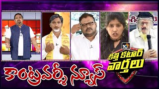 కత్తి కటార్ వార్తలు - Katti Katar Varthalu Full Episode | Kathi Mahesh | 5th June 2020 | 10TV News