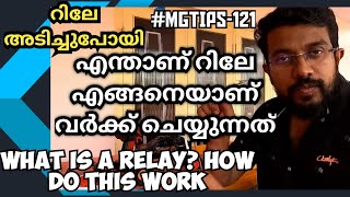 #MGTIPS -121|വാഹനത്തിൻ്റെ റിലേ കമ്പ്ലൈന്റ് ആണെന്ന് എങ്ങനെ അറിയാം | Car Eletrical Relay| How it works