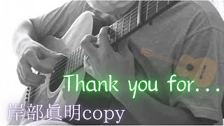 Thank you for・・・  岸部眞明copy Masaaki Kishibe