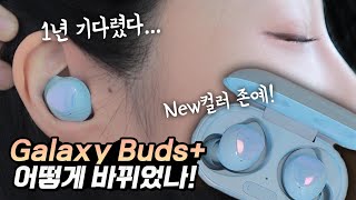 갤럭시 버즈+의 모든 것! 달라진 점, 시끄러운 곳에서 통화품질 직접 들어보세요 \u0026 레트로 케이스 Samsung Galaxy Buds+ (Eng sub) | 주연ZUYONI