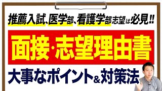 【推薦入試/医学部/看護学部】面接＆志望理由書の対策！練習と添削、徹底した準備で得意にしよう【大学受験】