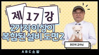 제17강 2가지 이상이 복합된 설비 도면 2