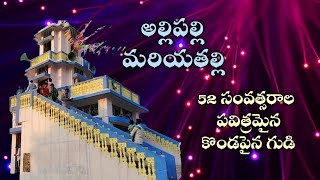 అల్లిపల్లి మరియతల్లి వెలసిన 52 సంవత్సరాల కొండపైన గుడి || Sagevideo's || Sage Telugu Channel..