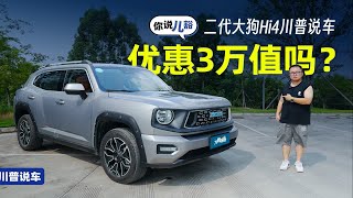 哈弗二代大狗Hi4川普说车：日常越野兼得，有3万优惠值吗？