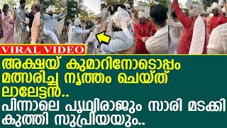 അക്ഷയ് കുമാറിനോടൊപ്പം നൃത്തമത്സരം നടത്തി മോഹൻലാലും പൃഥ്വിരാജും സുപ്രിയയും..! l Mohanlal l Prithviraj