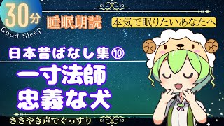 一寸法師／忠義な犬：日本昔ばなし集（その１０）【ぐっすり眠れるささやき朗読】｜睡眠朗読ずんだもん