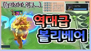 [롤토체스] 1vs9 이보다 더 완벽한 볼베는 없습니다 ㅋㅋㅋㅋㅋ(롤토체스, tft, 롤토체스5.5)