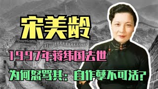 97年蒋纬国落寞离世，宋美龄查看其生前账单怒道：自作孽不可活！