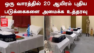 ஒரு வாரத்தில் 20 ஆயிரம் புதிய படுக்கைகளை அமைக்க உத்தரவு