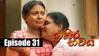 Isira Bawaya | ඉසිර භවය | Episode 31 | 13 - 06 - 2019 | Siyatha TV