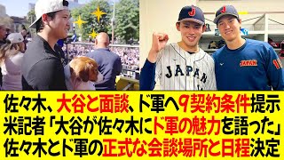 佐々木朗希、大谷と面談、ドジャースへの9つ契約条件を提示！米記者「大谷が佐々木にドジャースの魅力を語った」佐々木とドジャースの正式な会談場所と日程決定