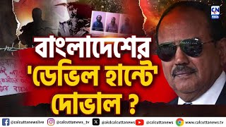 বাংলাদেশের 'ডেভিল হান্টে'দোভাল? Bangladesh News