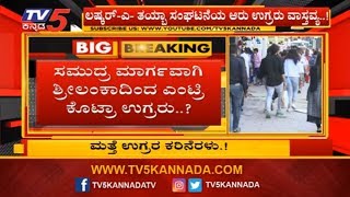 ಸಿಲಿಕಾನ್ ಸಿಟಿಗೂ ಎಂಟ್ರಿ ಕೊಟ್ರಾ ಉಗ್ರರು..? | Bangalore | TV5 Kannada