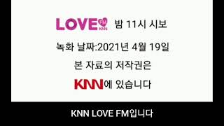 KNN 러브FM 밤 11시 시보