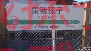 JR東我孫子駅 発車メロディー♪