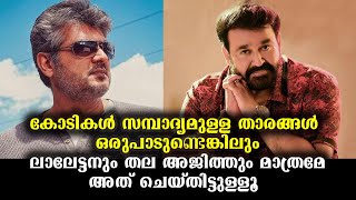 ലാലേട്ടനും തല അജിത്തും വേറേ ലെവലാണ് മച്ചൂ! | Mohanlal \u0026 Thala Ajithkumar - Exclusive