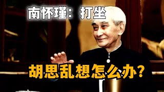 南懷瑾談：打坐胡思亂想心不靜，有什麽好方法？