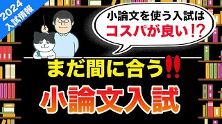 第101回 【コスパ最強の小論文】慶應文・早稲田スポ科の小論文書き方原則