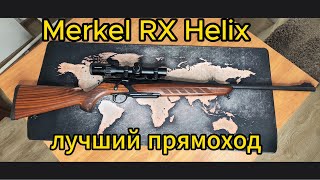 Merkel RX Helix Карабин для охоты!