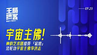 涮羊肉中取真经，过期食品悟修行！李洪志版的火锅配料看过来｜王局播客切片