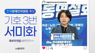 전국장애인위원장 후보 기호 3번 서미화 ㅣ더불어민주당 전국위원장 선출 후보자 합동연설회