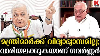 വിദ്യാഭ്യാസമില്ലാത്ത മന്ത്രിമാര്‍;പിണറായി കൂട്ടത്തെ നിര്‍ത്തി അപമാനിച്ച് ഗവര്‍ണ്ണര്‍