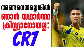 അങ്ങനെയല്ലെങ്കിൽ ഞാൻ യഥാർത്ഥ ക്രിസ്റ്റ്യാനോയല്ല:CR7 | Cristiano Ronaldo