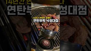 연탄부락 낙성대점 14년간 연탄만 피웠다낙성대역 맛집 연탄불맛 고깃집 시크하고 올드보이스러운 낙성대 터줏대감 오래된 맛집소고기 가성비 굿#낙성대맛집 #낙성대고기 #관악구고기