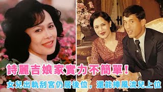 诗丽吉娘家背景太牛X！女儿背叛国王出轨保镖，仍稳居后位，还能左右老泰王的决定，推特立独行的儿子上位成新泰王！|娱乐第一眼|@星闻速递#泰王#诗妮娜#苏提达#西拉米#提帮功