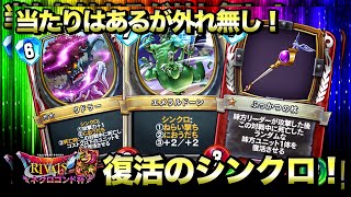 【ドラクエライバルズ】後半の爆発力異常！復活のシンクロククール ！【DQR】