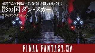 【FF14】妖精さんと下限＆ネタバレなし＆初見(風)で行く \