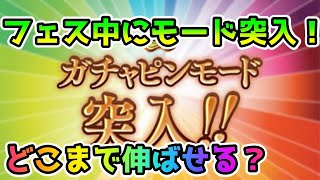 【グラブル】フェス中にガチャピンモード突入な7周年ガチャピン＆スクラッチ8日目！