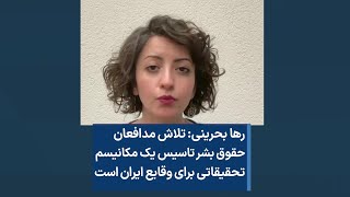 رها بحرینی: تلاش مدافعان حقوق بشر تاسیس یک مکانیسم تحقیقاتی برای وقایع ایران است