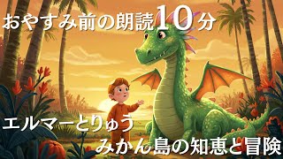 【こども文学】エルマーとりゅう 〜みかん島の知恵と冒険〜【童話】