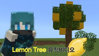 추억의 레몬트리 - Lemon Tree [마인크래프트 뮤직비디오]