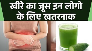 खीरे का जूस इन लोगो के लिए खतरनाक , जरूर जाने Cucumber Juice Side Effects | Boldsky