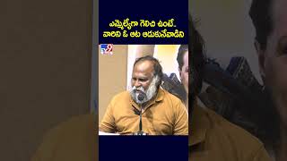 ఎమ్మెల్యేగా గెలిచి ఉంటే..వారిని ఓ ఆట ఆడుకునేవాడిని : Jagga Reddy - TV9