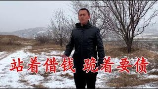 小伙一首《站着借钱跪着要债》改编得太好了，句句大实话，真现实