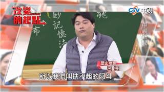 20150109中視【改變的起點】本週預告 “莫名其妙”記憶法 呂捷“害”你忘不掉！