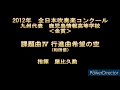 2012年　全日本吹奏楽コンクール　鹿児島情報高等学校