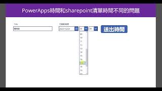 解決PowerApps和Sharepoint清單時間不同步的QA回答 #23