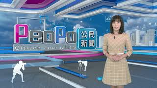 2024年1月29日PeoPo公民新聞報