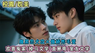 校園丨雙男主丨披馬甲教死對頭追人：強吻、潑水、灌醉！結果男生宿舍水房停電，我被強吻十分鐘。我教他坑人，他親我幹嘛？#校園純愛#雙男主#耽美#男男#bl#甜寵#小說推文