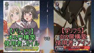 【ヴァイス 対戦】 バンドリ≪本門宝≫ vs ダリフラ≪炎扉≫ 『灰猫のヴァイスシュヴァルツ対戦動画 part.162』