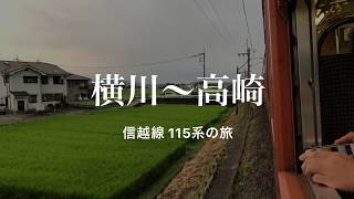 【115系】信越線 横川~高崎の乗車記