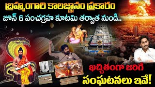 బ్రహ్మంగారి కాలజ్ఞానం ప్రకారం జూన్ 6 పంచగ్రహ కూటమి తర్వాత ఖచ్చితంగా జరిగే సంఘటనలు ఇవే||Kalagnanam