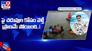 పై చదువుల కోసం వెళ్తే ప్రాణమే పోయింది..! - TV9Digital