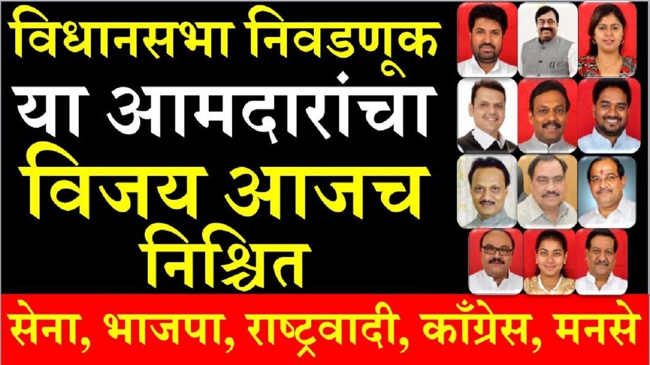 विधानसभा निवडणुकीत या आमदारांचा विजय आजच पक्का Maharashtra Vidhan Sabha ...