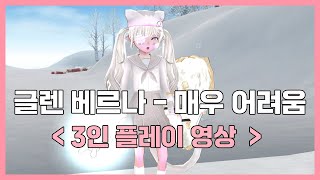 글렌 베르나 매우 어려움 - 3인 플레이 영상