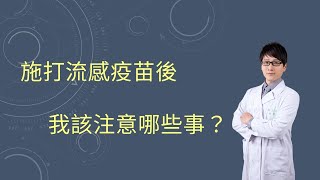 【Dr 賴EP49】施打流感疫苗後，我該注意哪些事？｜和一診所